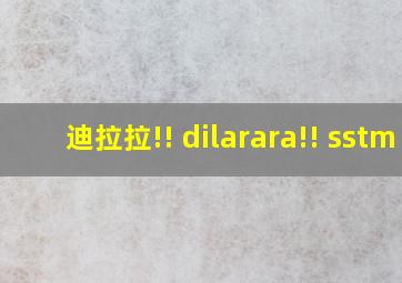 迪拉拉!! dilarara!! sstm